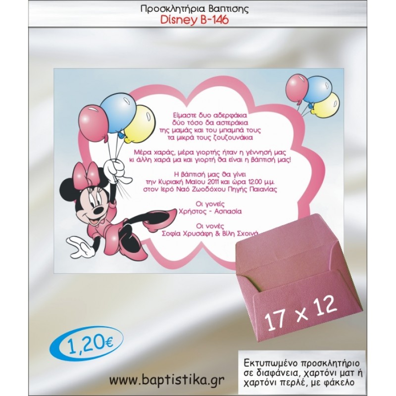 DISNEY ΠΡΟΣΚΛΗΤΗΡΙΟ ΒΑΠΤΙΣΗΣ Β-146